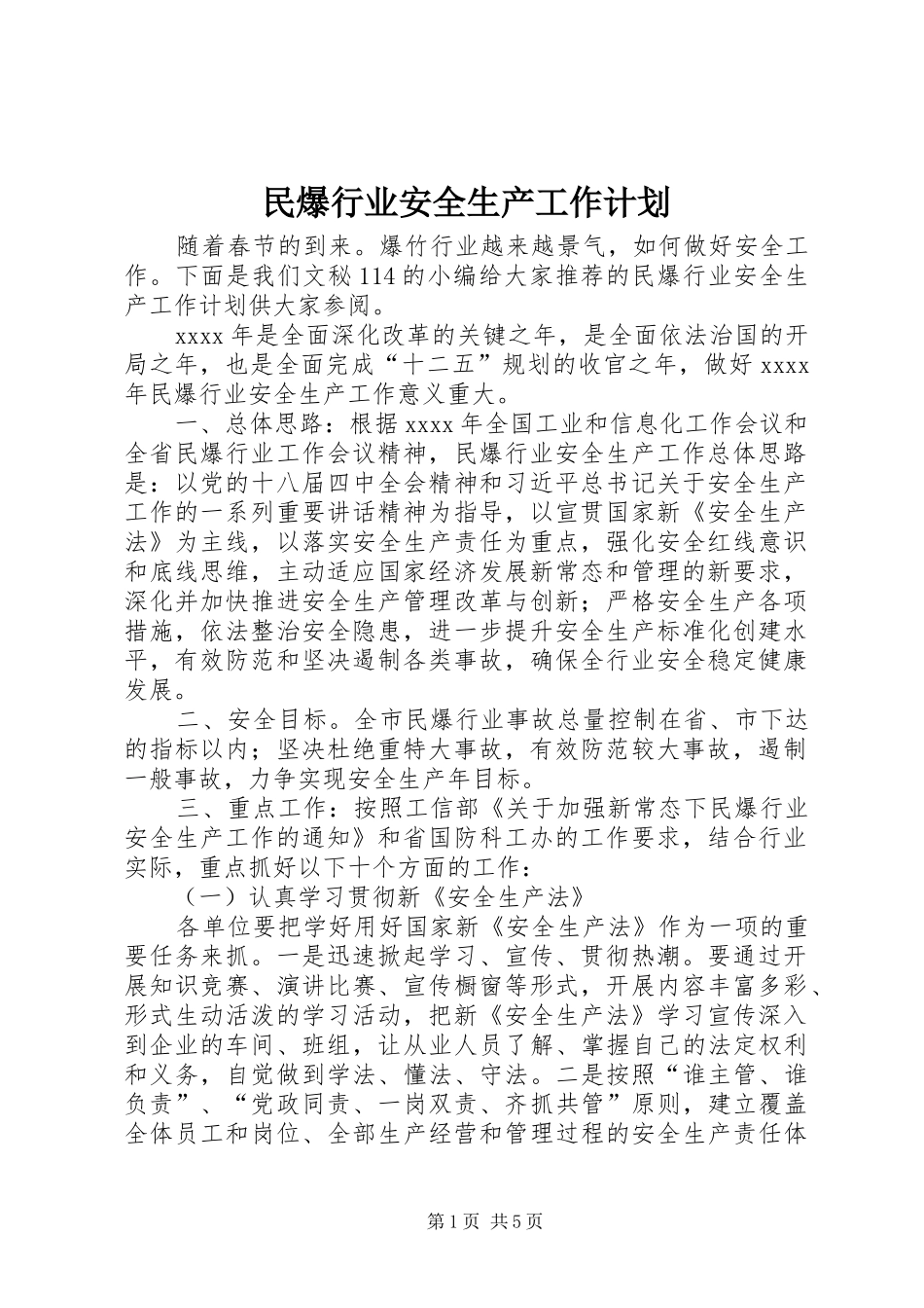 民爆行业安全生产工作计划_第1页