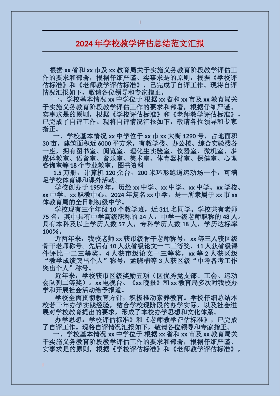 2024年学校教学评估总结范文汇报_第1页