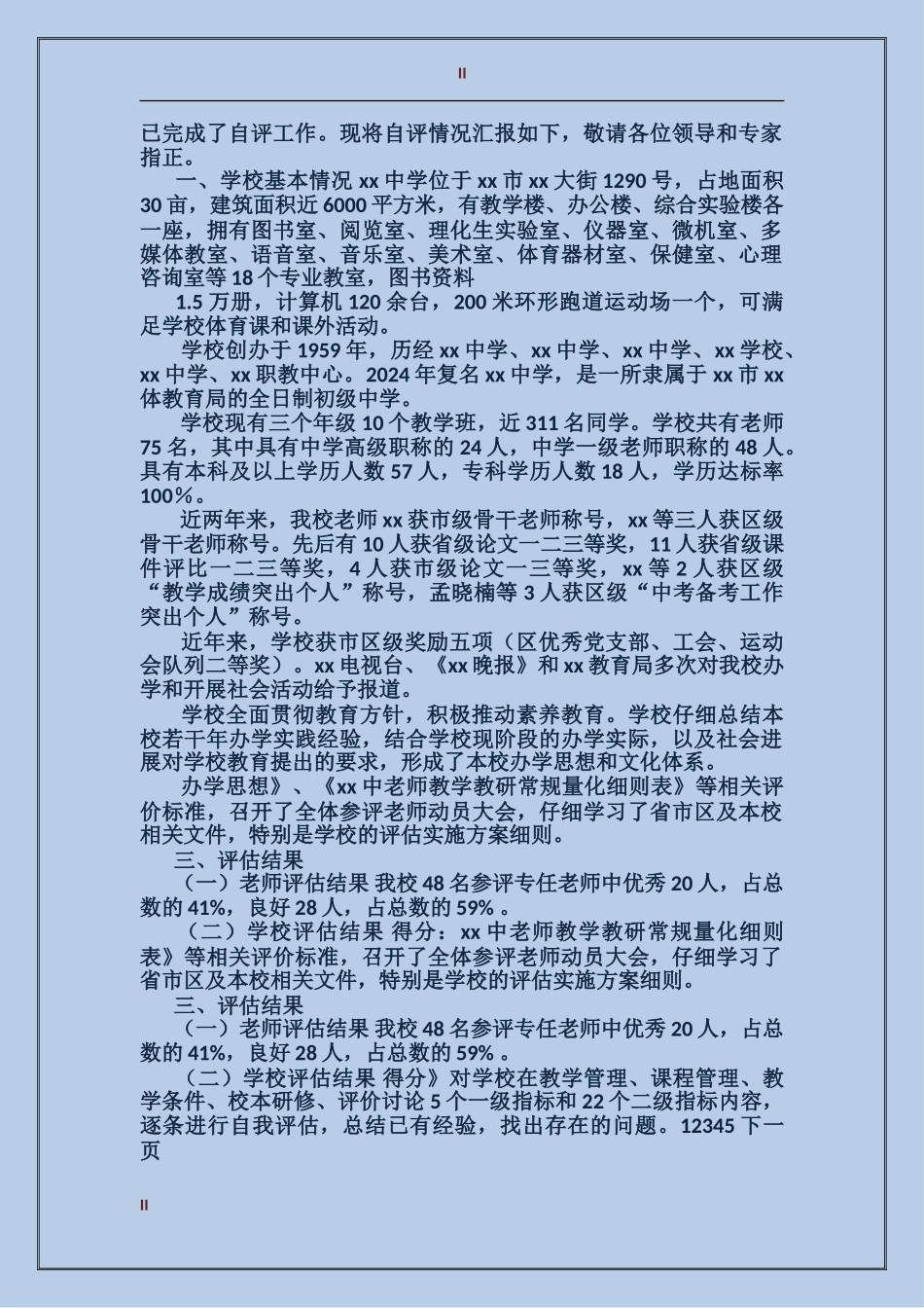 2024年学校教学评估总结范文汇报_第2页