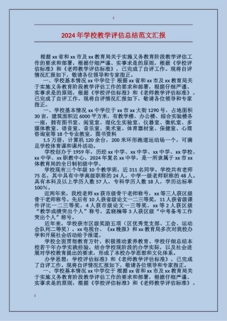 2024年学校教学评估总结范文汇报