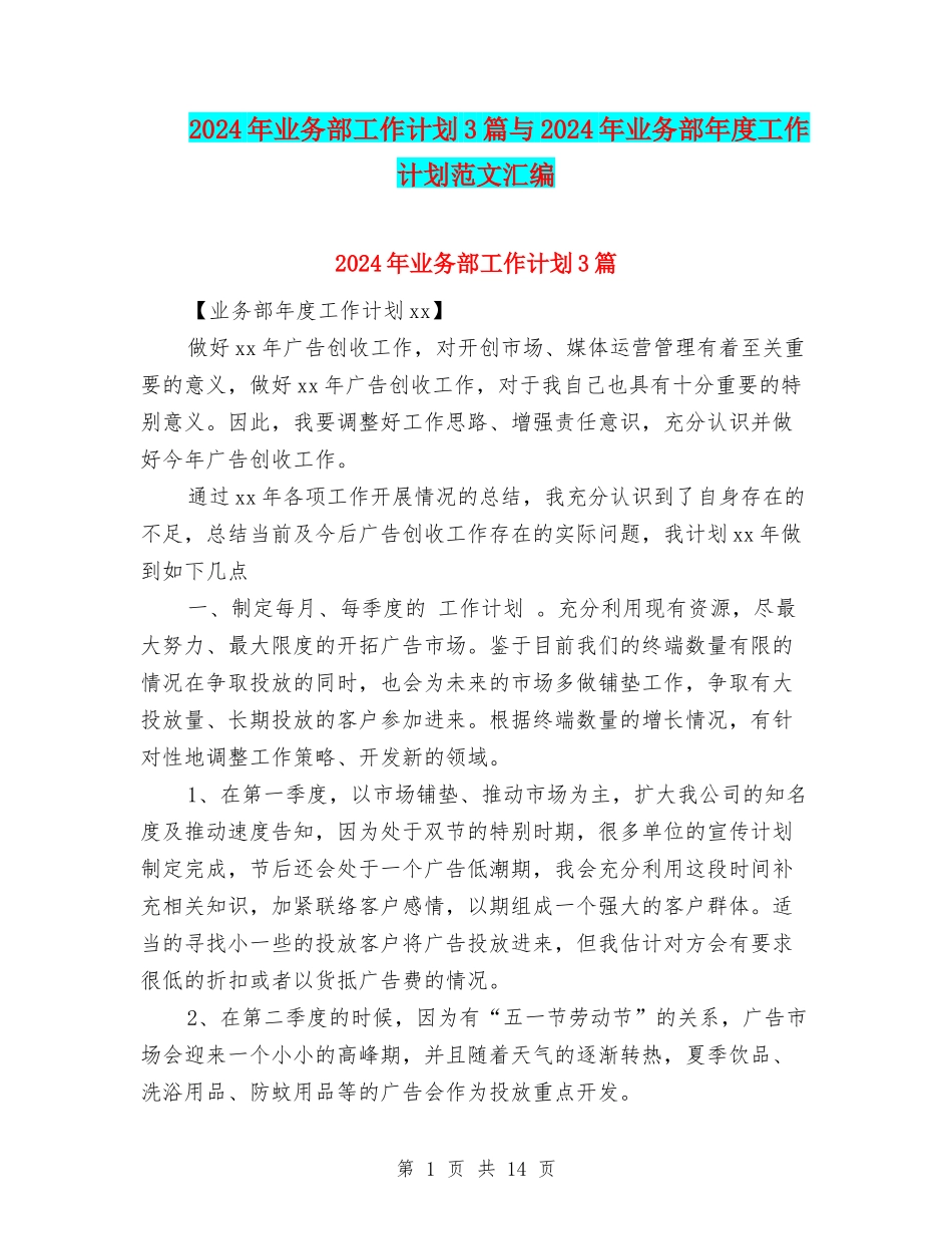 2024年业务部工作计划3篇与2024年业务部年度工作计划范文汇编_第1页