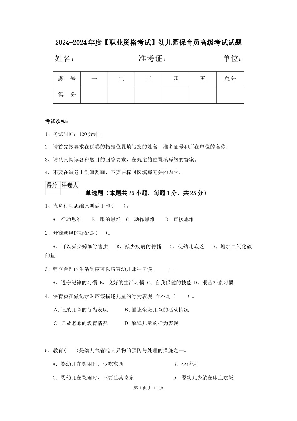 2024-2024年度【职业资格考试】幼儿园保育员高级考试试题_第1页