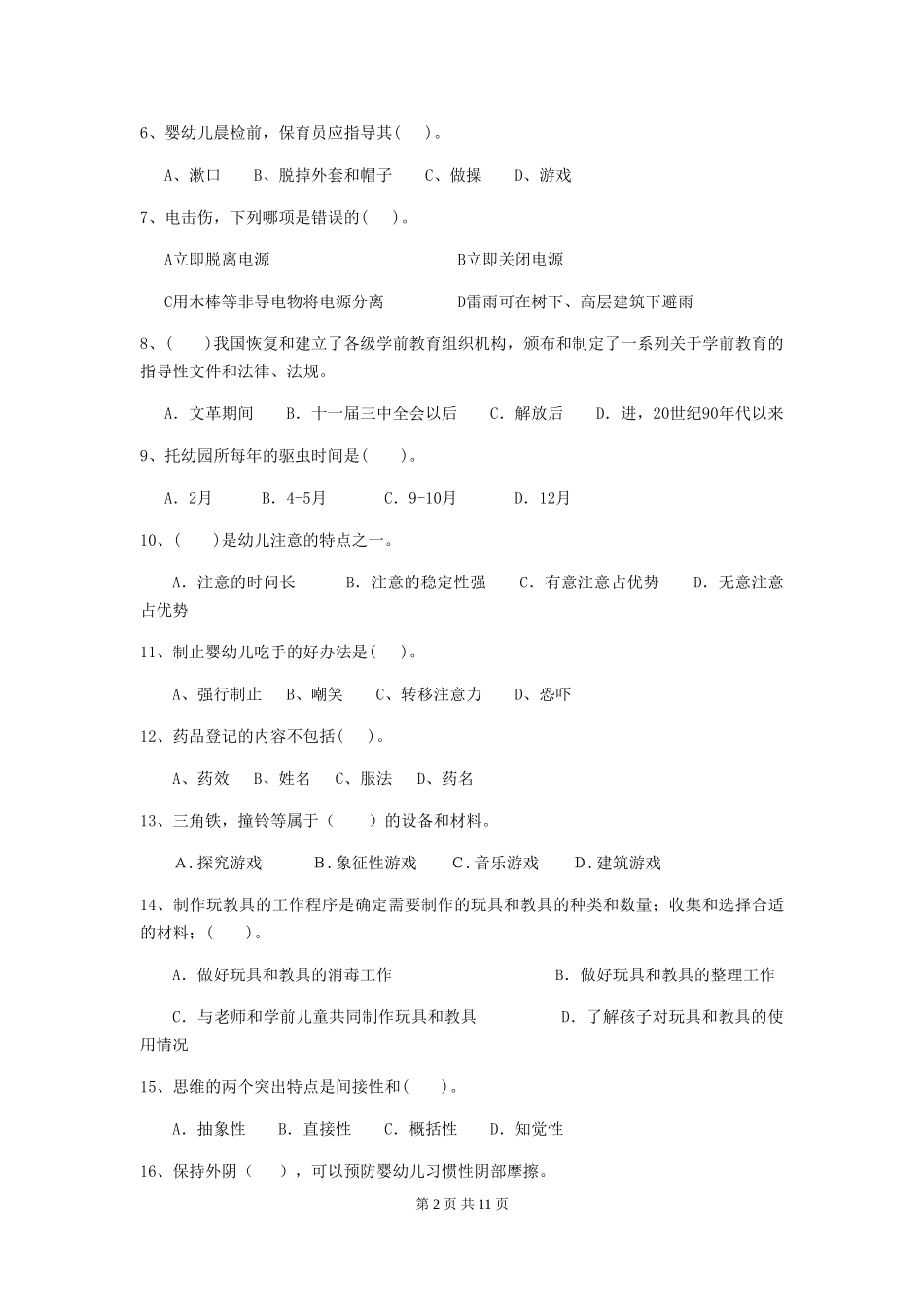 2024-2024年度【职业资格考试】幼儿园保育员高级考试试题_第2页