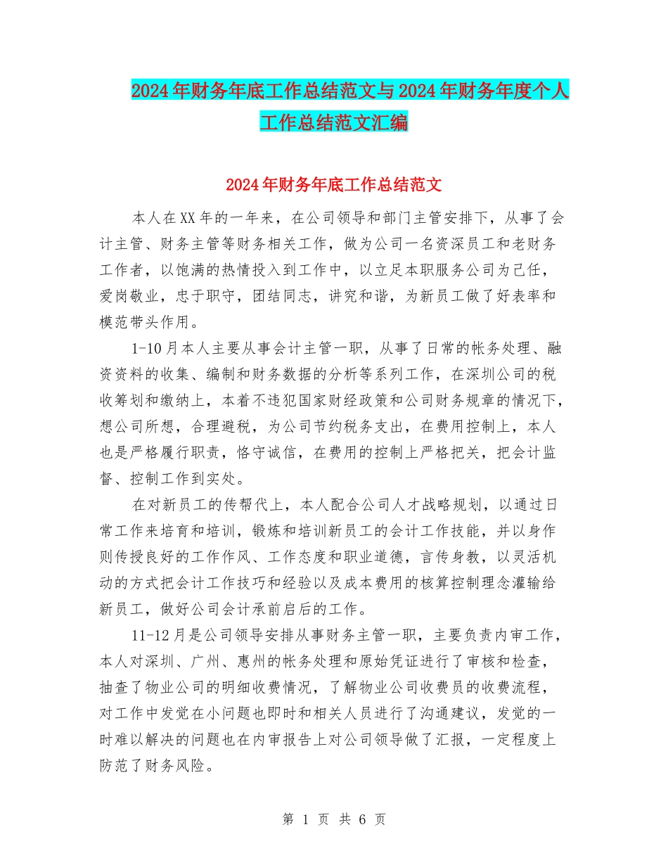 2024年财务年底工作总结范文与2024年财务年度个人工作总结范文汇编_第1页