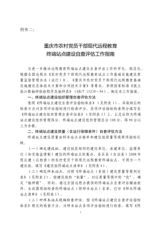 重庆市农村党员干部现代远程教育终端接收站点建设检查验收工作实