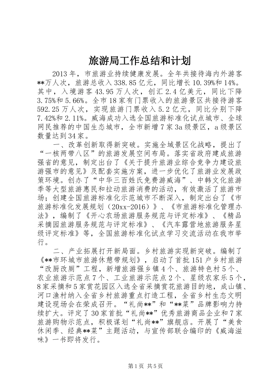 旅游局工作总结和计划_第1页