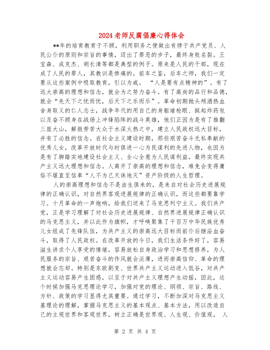 2024教师反腐倡廉心得体会_第2页