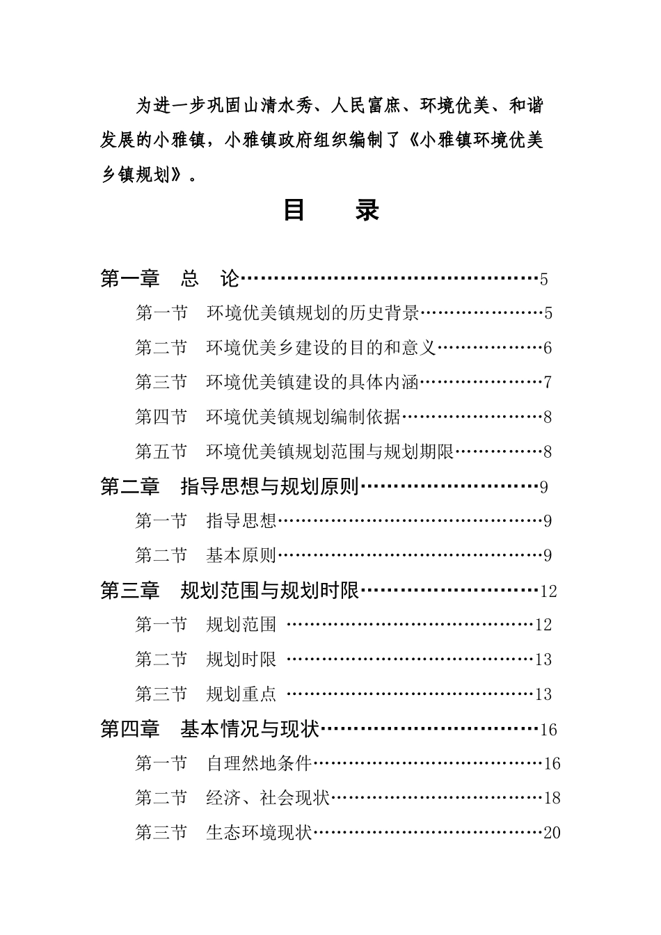 正安县小雅镇环境优美乡镇规划XXXX_第3页