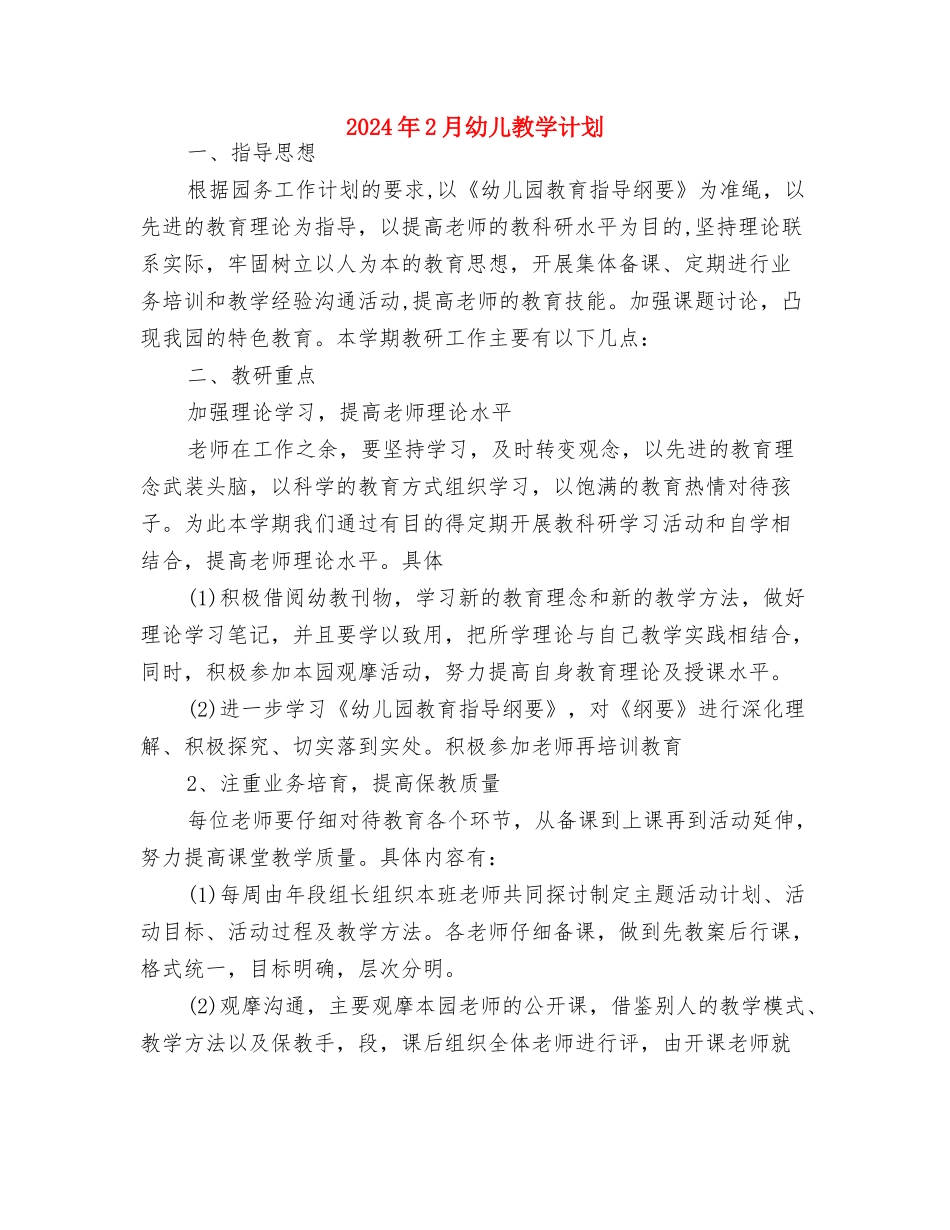 2024年1月幼儿园工作计划与2024年2月幼儿教学计划汇编_第3页
