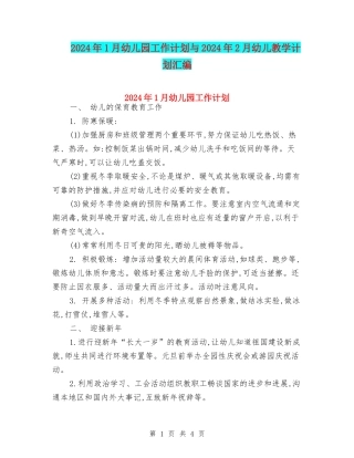 2024年1月幼儿园工作计划与2024年2月幼儿教学计划汇编