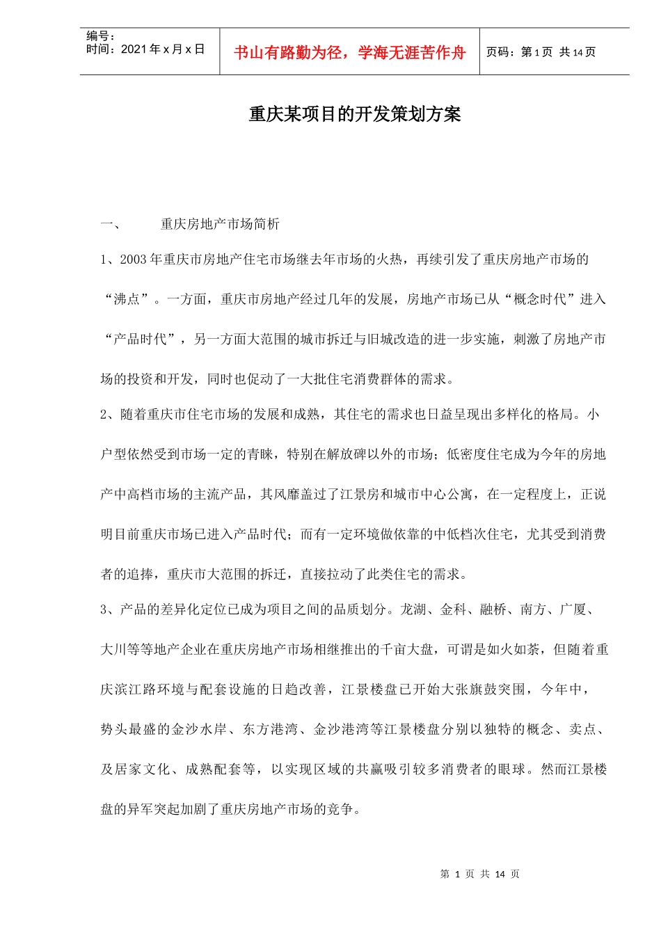 重庆某项目的开发策划方案第doc15(1)_第1页