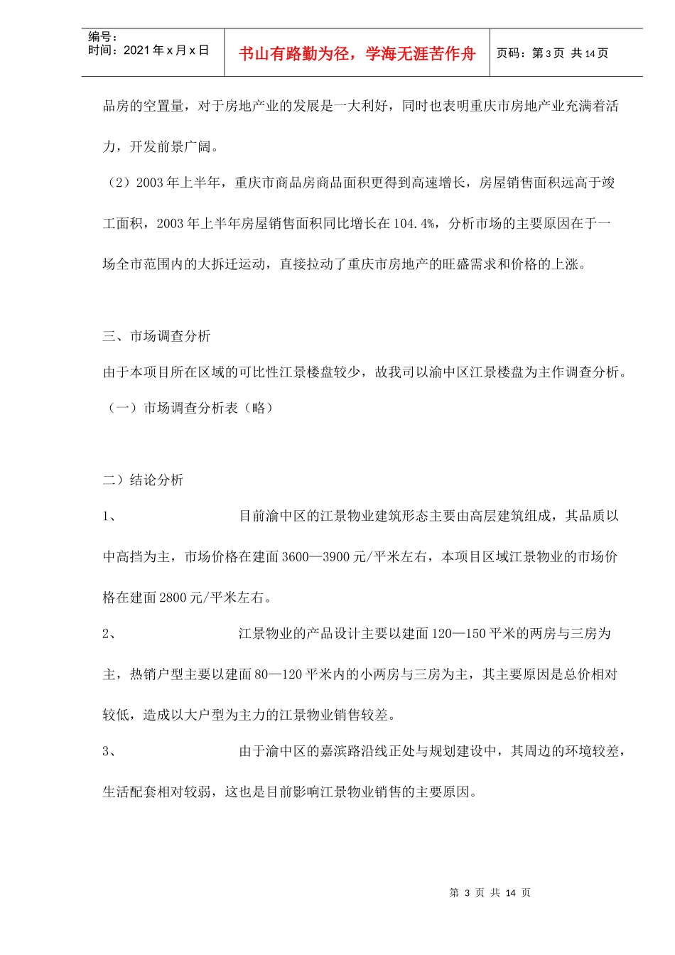 重庆某项目的开发策划方案第doc15(1)_第3页