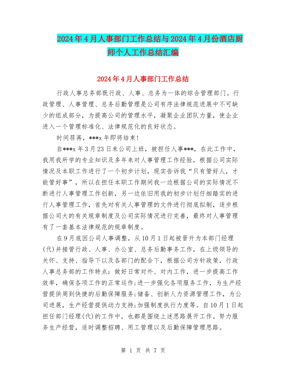 2024年4月人事部门工作总结与2024年4月份酒店厨师个人工作总结汇编_第1页