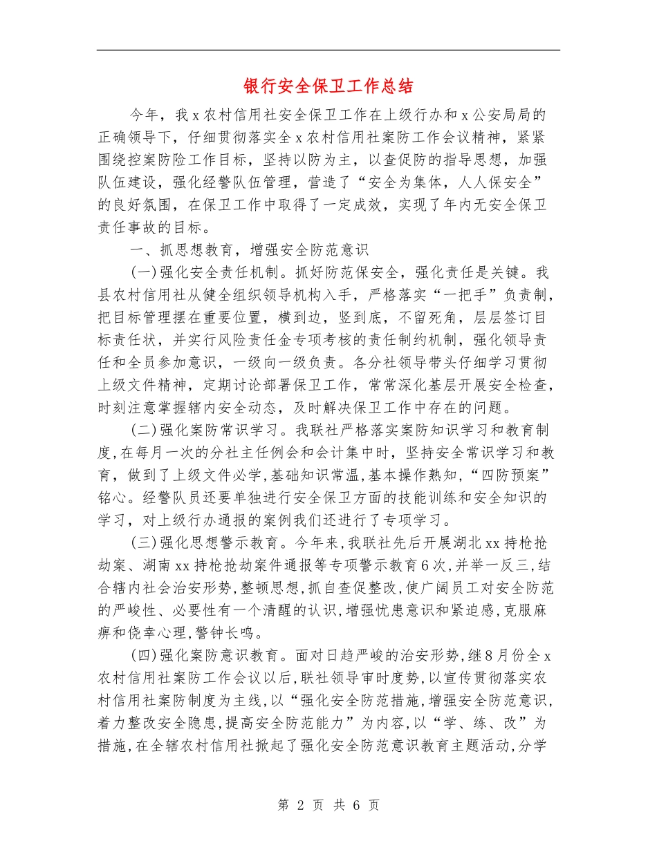 银行安全保卫工作总结_第2页