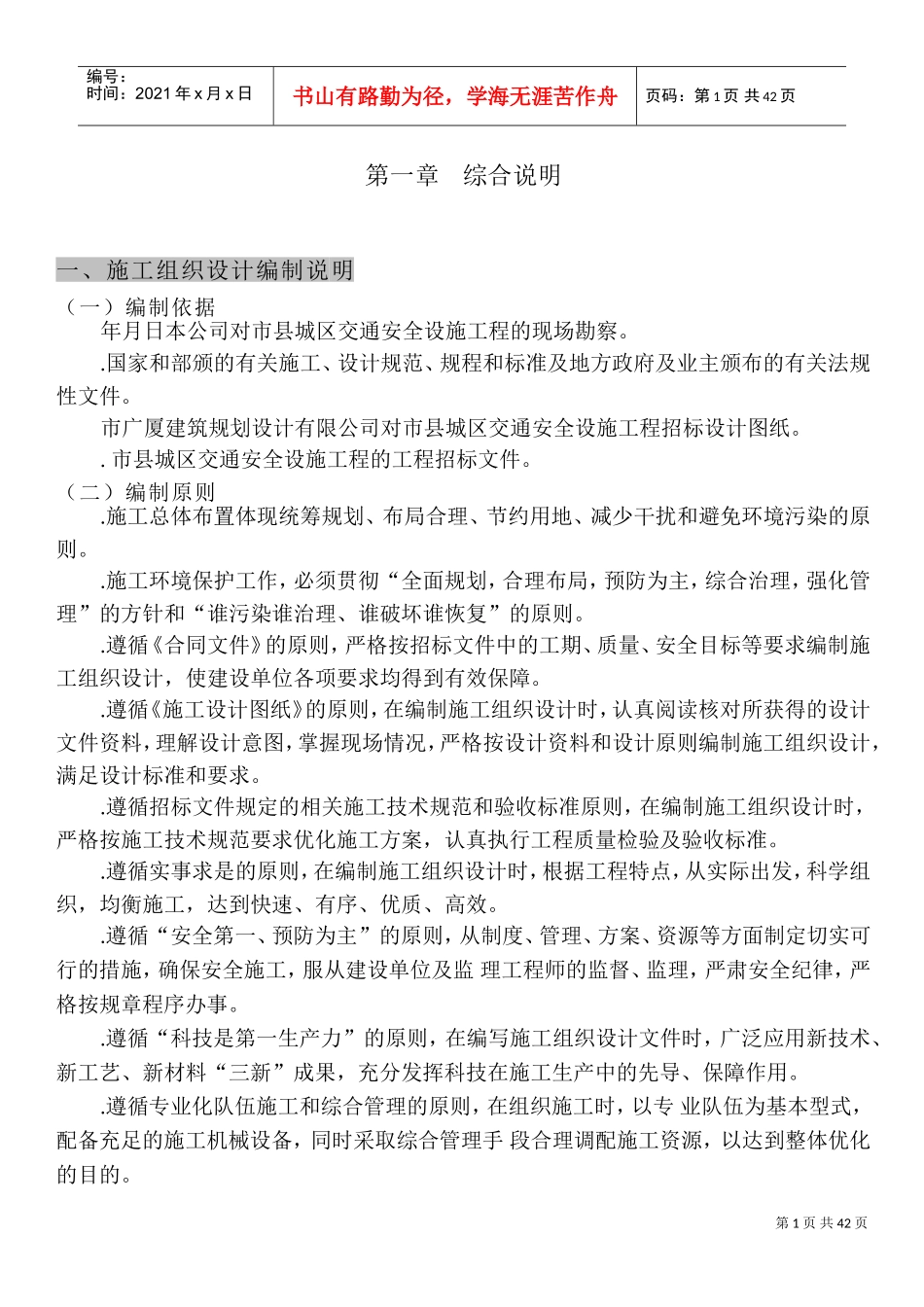 重庆市某交通标志牌、公交站亭站牌、人行道护栏投标施工组织设计(DOC53页)_第1页
