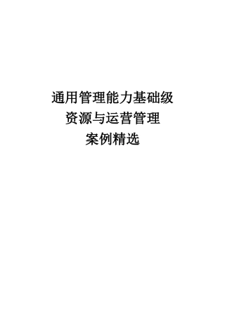 通用管理与运营管理案例精选
