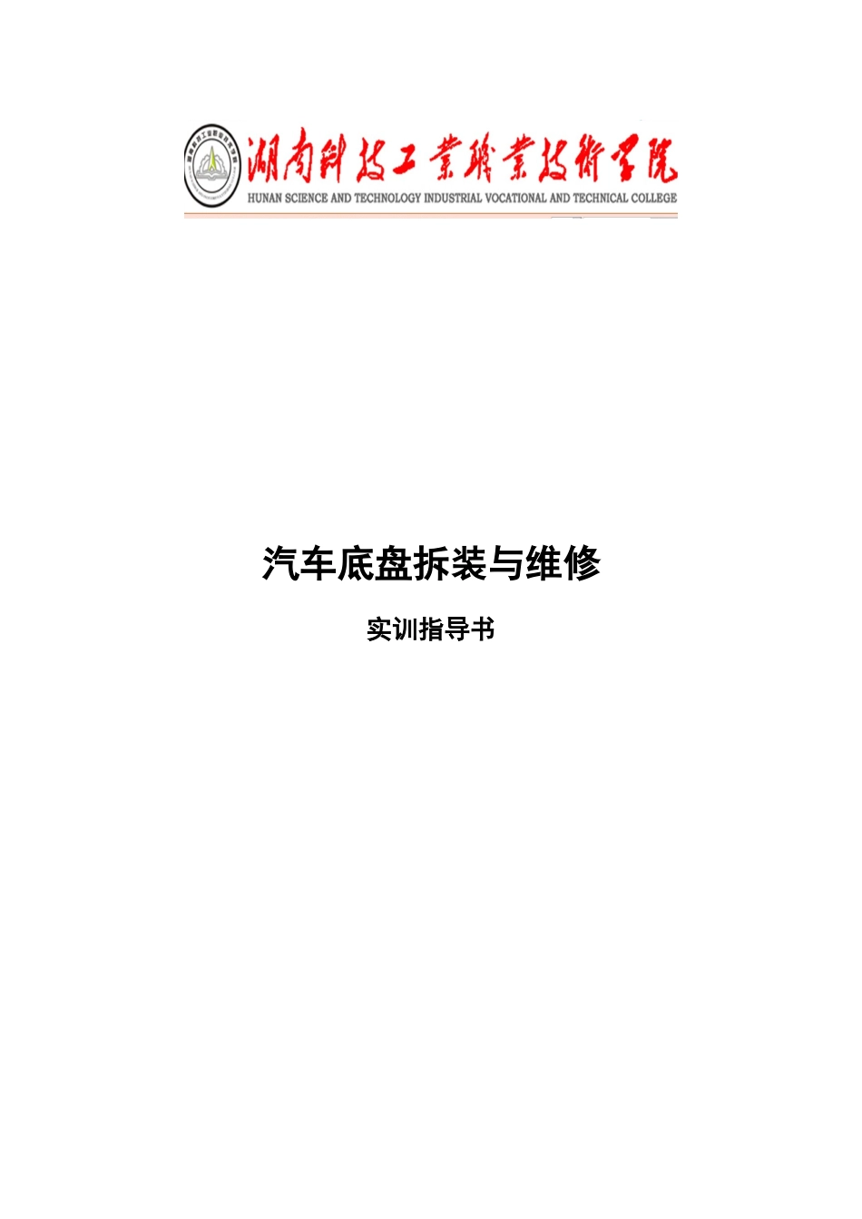 汽车底盘拆装与维修实训指导书培训资料_第1页