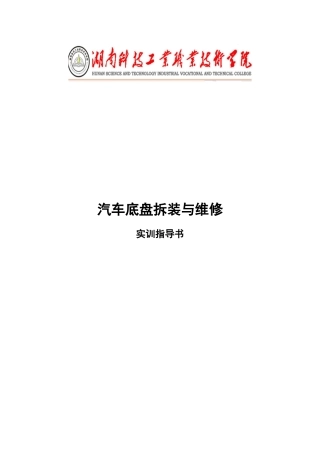 汽车底盘拆装与维修实训指导书培训资料