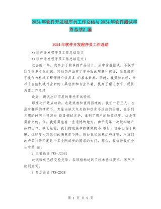 2024年软件开发程序员工作总结与2024年软件测试年终总结汇编
