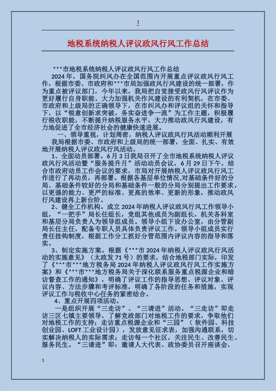 地税系统纳税人评议政风行风工作总结_第1页