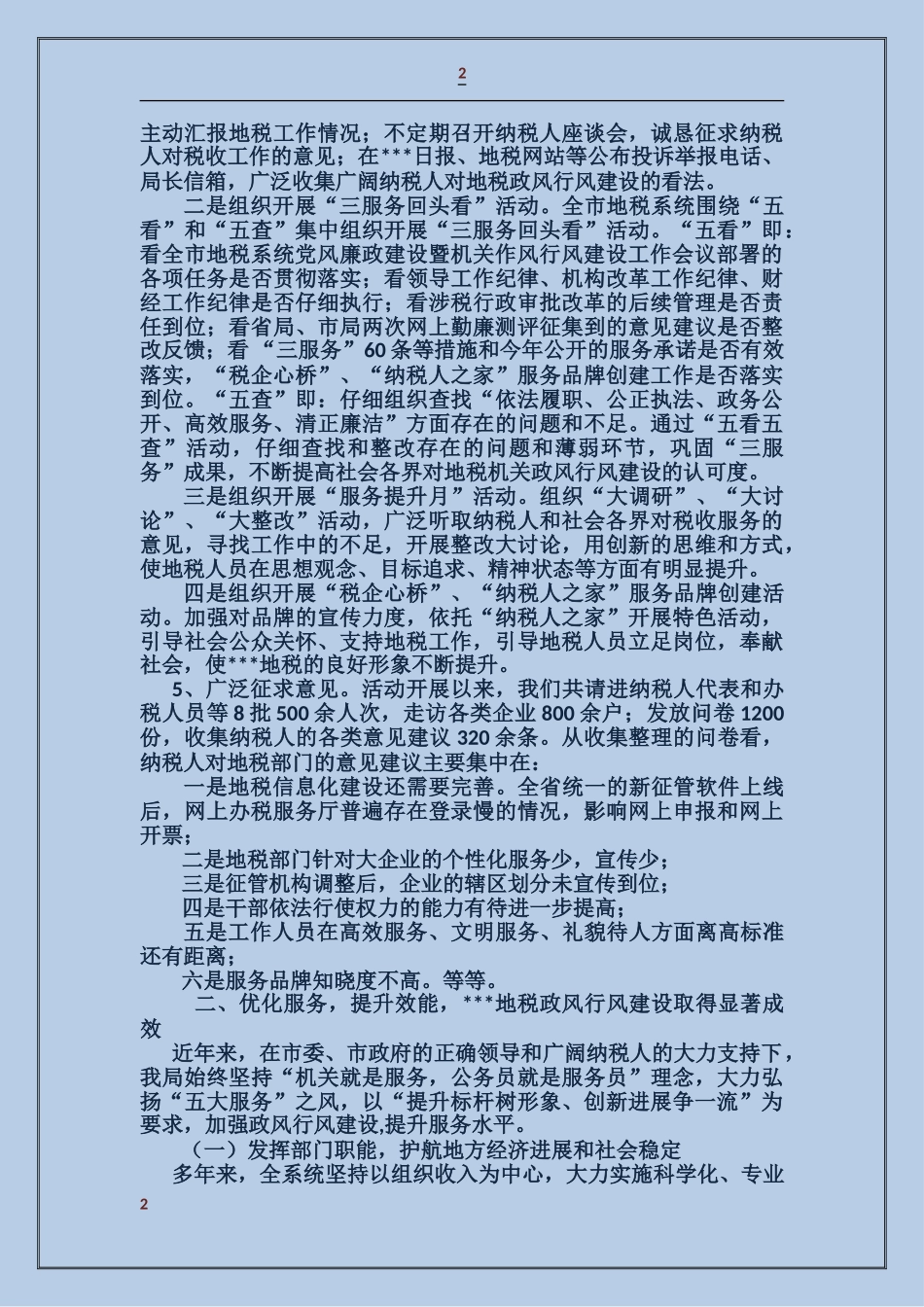 地税系统纳税人评议政风行风工作总结_第2页