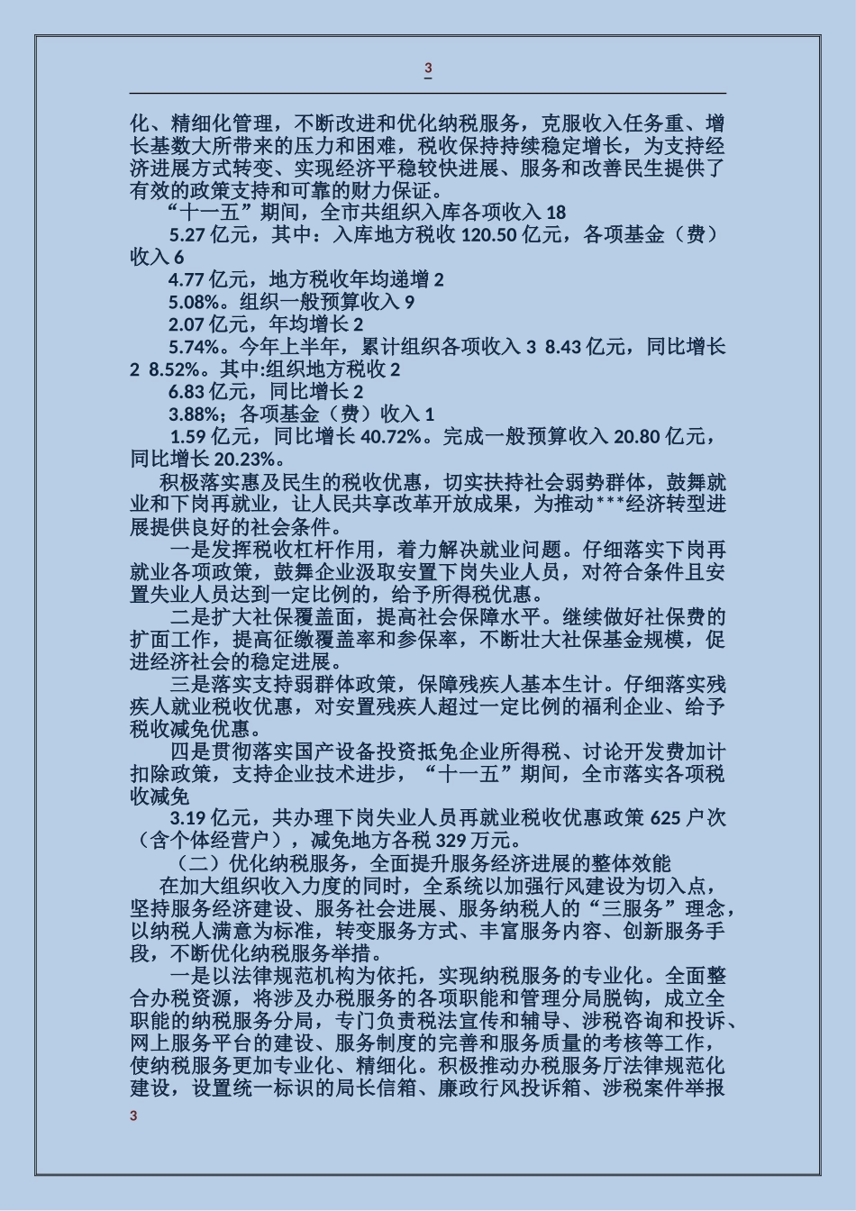 地税系统纳税人评议政风行风工作总结_第3页