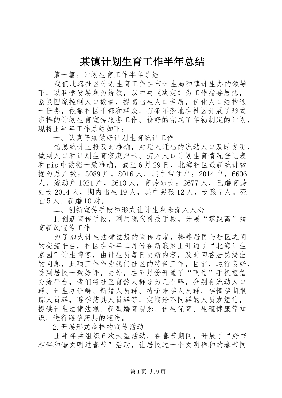 某镇计划生育工作半年总结_第1页