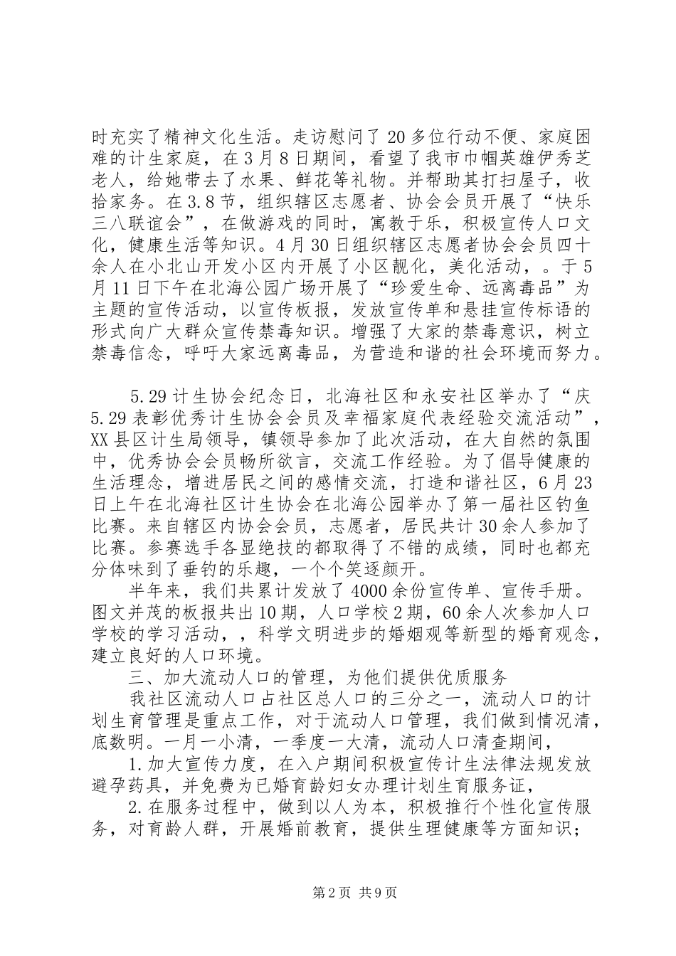 某镇计划生育工作半年总结_第2页