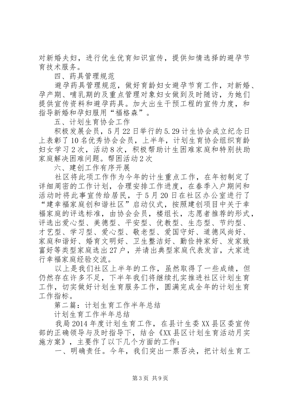某镇计划生育工作半年总结_第3页