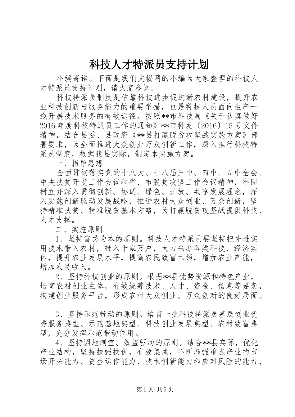 科技人才特派员支持计划_第1页