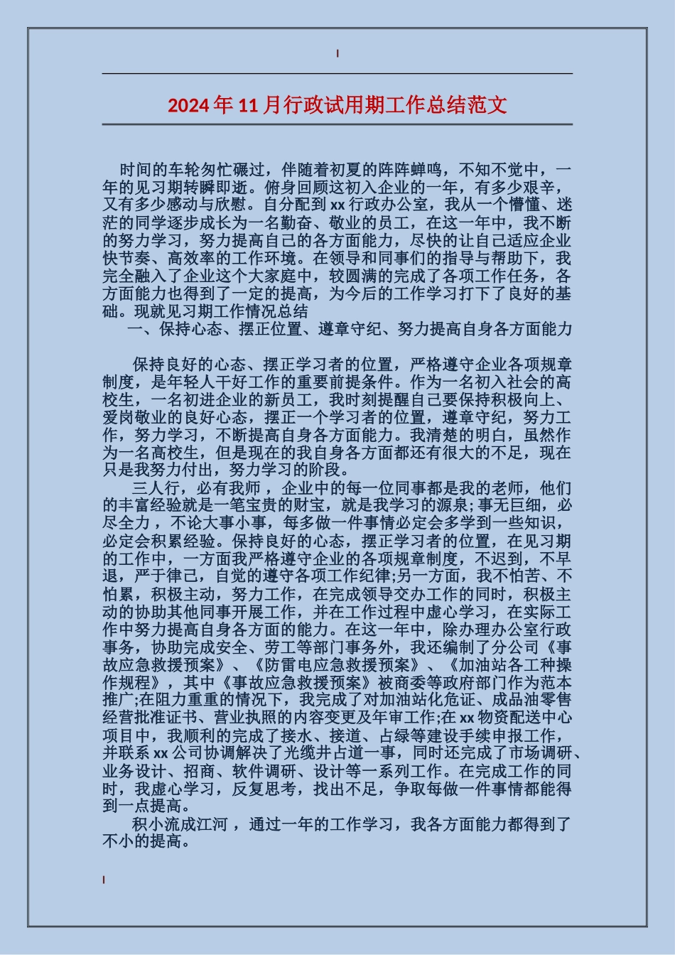 2017年11月行政试用期工作总结范文_第1页