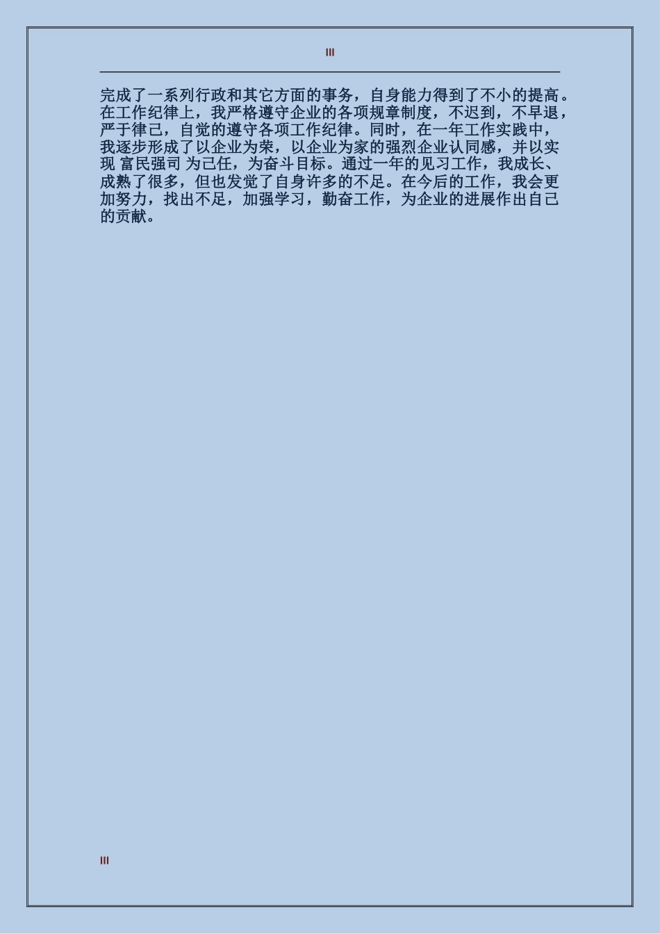 2017年11月行政试用期工作总结范文_第3页
