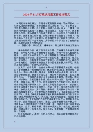 2017年11月行政试用期工作总结范文