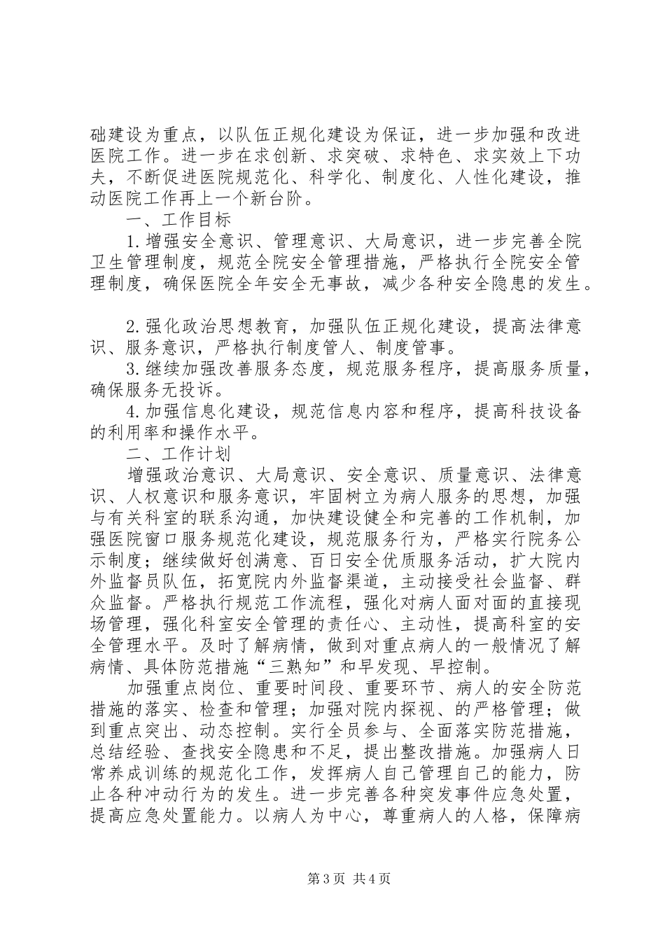 后勤部工作计划优秀范文_第3页