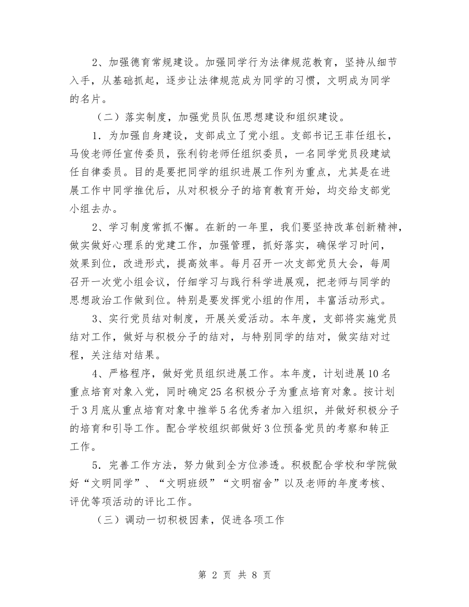 2024年度党支部工作计划范文2与2024年度党组中心组和机关干部学习计划汇编_第2页