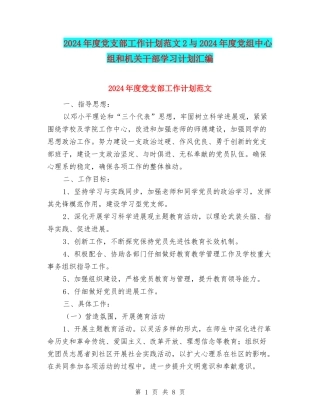 2024年度党支部工作计划范文2与2024年度党组中心组和机关干部学习计划汇编