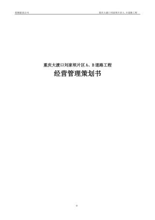 道路工程经营管理策划书