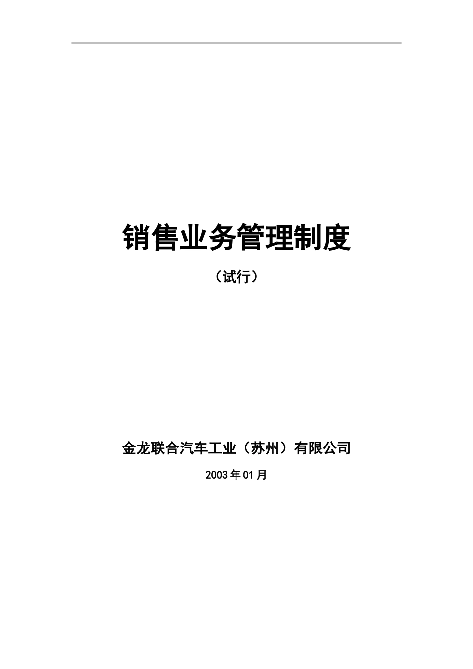 金龙联合汽车销售业务管理制度_第1页