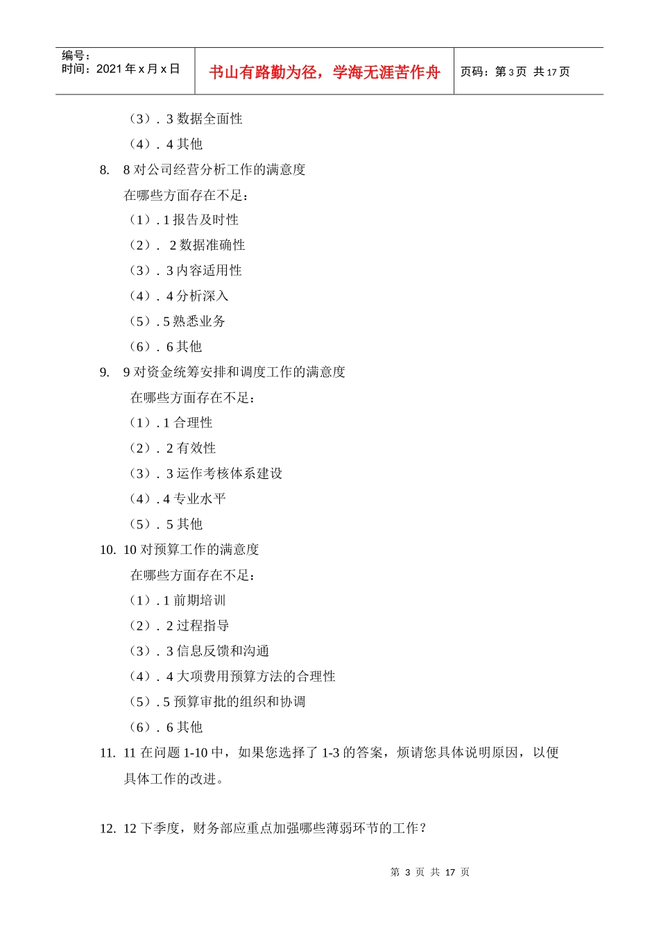 部门间满意度评估表(部门经理用)_第3页