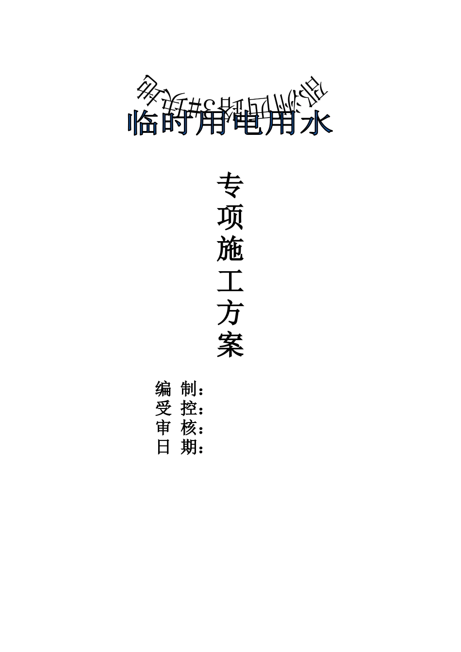 邵洲西路3地块临时用电用水组织设计_第1页