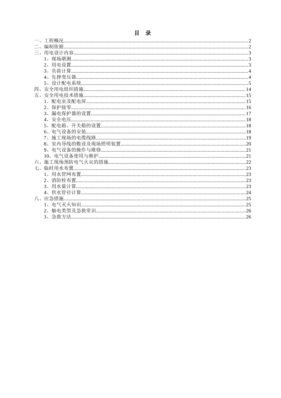 邵洲西路3地块临时用电用水组织设计_第3页