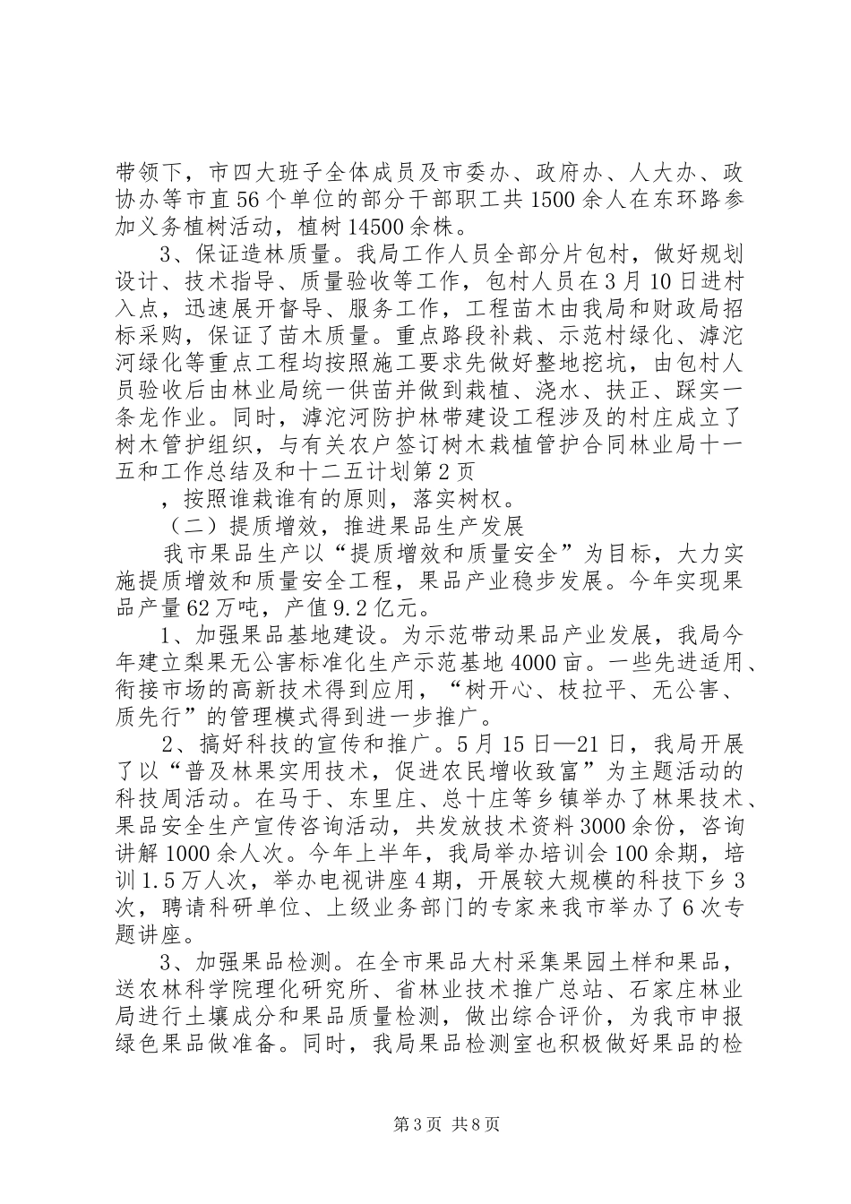 林业局十一五和工作总结及和十二五计划_第3页