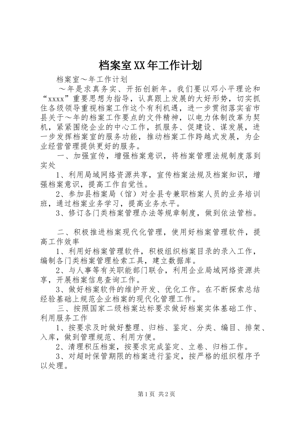 档案室XX年工作计划_第1页