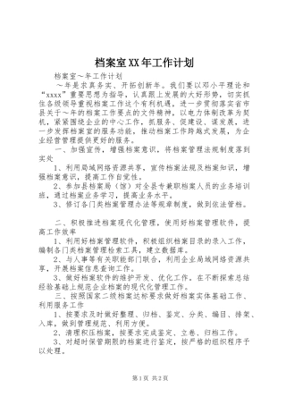 档案室XX年工作计划