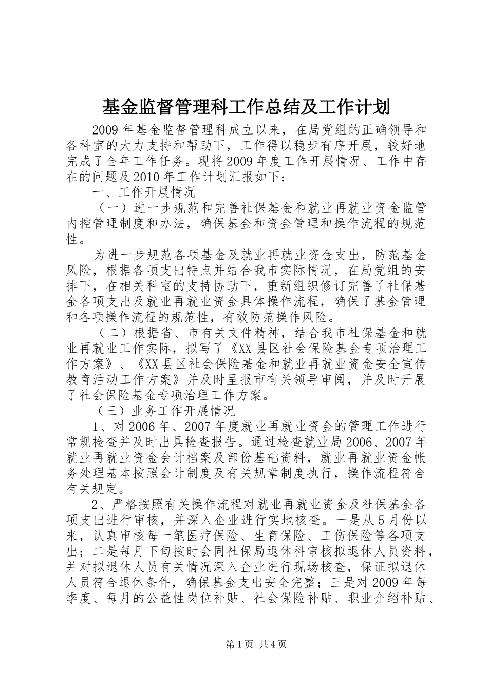 基金监督管理科工作总结及工作计划_第1页