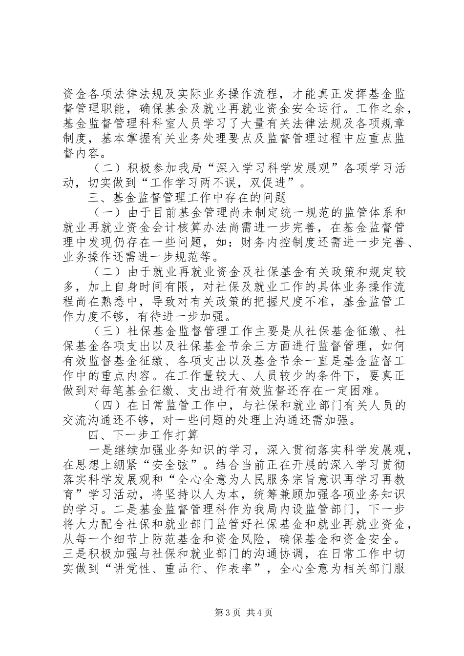 基金监督管理科工作总结及工作计划_第3页