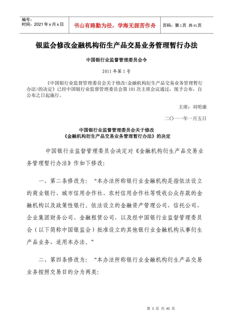 金融机构衍生产品交易业务管理暂行办法(DOC 38页)_第1页