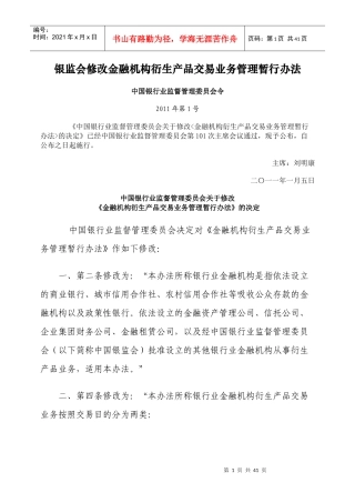 金融机构衍生产品交易业务管理暂行办法(DOC 38页)