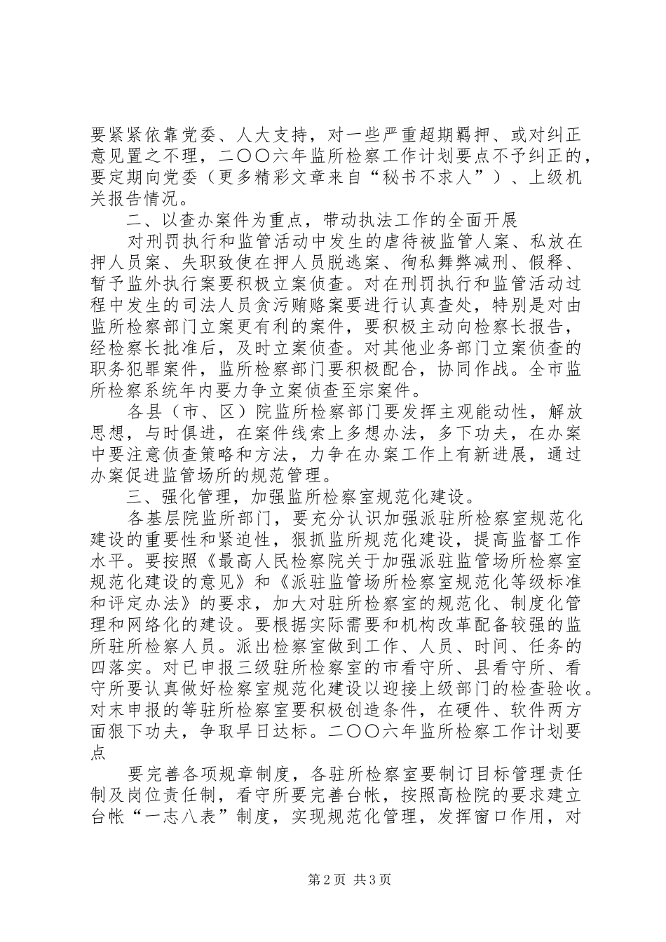 二○○六年市监所检察工作计划要点_第2页