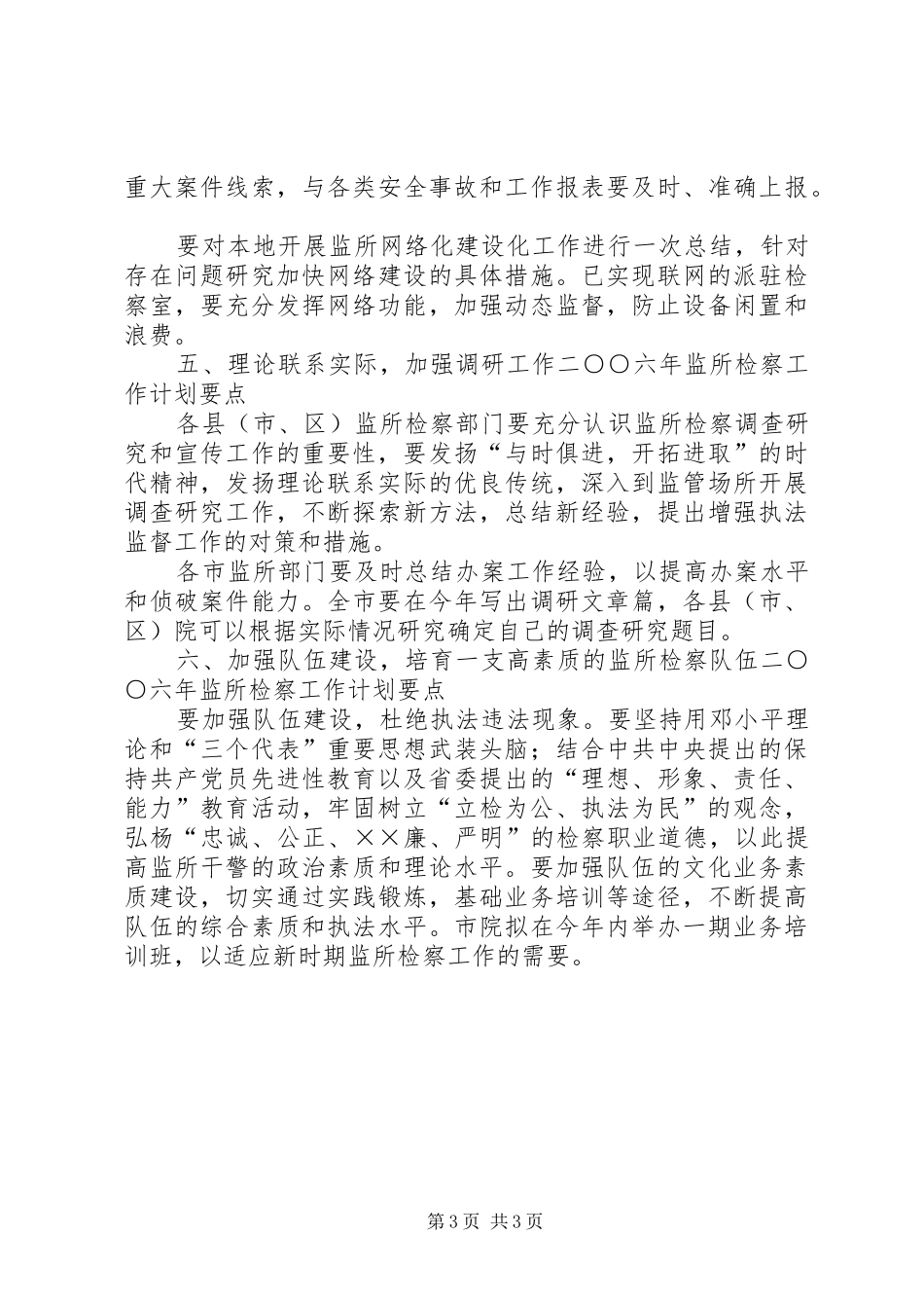 二○○六年市监所检察工作计划要点_第3页